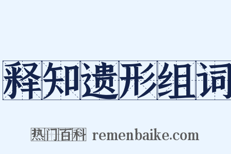 释知遗形组词是什么意思的图片